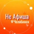 Не Афиша Челябинск