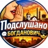 Подслушано Богданович