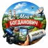 Новости Богдановича | Мой Богданович