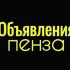 Доска объявлений Пензы