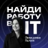 НАЙДИ РАБОТУ В IT | Советы от рекрутера