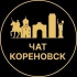 Чат в Кореновске