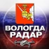 Радар Вологда и область