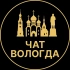 Чат в Вологде | Вологда