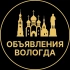 Доска объявлений в Вологде | Вологда