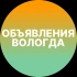 Доска объявлений в Вологде | Вологда