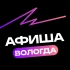 Афиша в Вологде