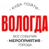 Куда пойти | ВОЛОГДА