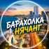 Барахолка Нячанг 🏝 Объявления Нячанг
