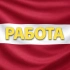 Работа Латвия Рига Даугавпилс
