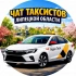 Чат таксистов Липецкой области