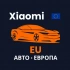 Xiaomi Авто Европа