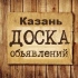 Объявления Казань | Татарстан