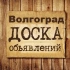 Объявления Волгоград | Волгоградская область