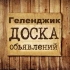Объявления Геленджик | Краснодарский край