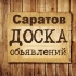 Объявления Саратов | Саратовская область