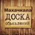 Объявления Махачкала | Дагестан