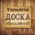 Объявления Тольятти | ТЛТ | Самарская область