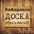 Объявления Хабаровск | Хабаровский край