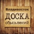 Объявления Владивосток | Приморский край