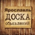 Объявления Ярославль | Ярославская область