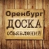 Объявления Оренбург | Оренбургская область