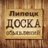 Объявления Липецк | Липецкая область