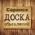 Объявления Саранск | Мордовия