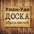 Объявления Улан-Удэ | Бурятия