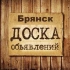 Объявления Брянск | Брянская область