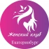 Женский | Клуб Екатеринбург