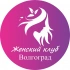 Женский | Клуб Волгоград