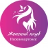 Женский | Клуб Нижневартовск