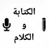 تنمية الكلام والكتابة