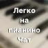 Легко на пианино Chat