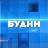 Будни. Новости Белогорска