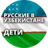РУССКИЕ В УЗБЕКИСТАНЕ. ДЕТИ