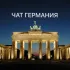 Германия Чат