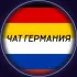 Чат Германия