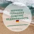 Мюнхен Германия Общение Недвижимость