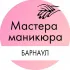 Мастера маникюра Барнаул