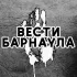 Вести Барнаула ЧАТ