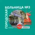 Городская больница №3, Барнаул