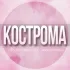 🌸Женский чат Кострома