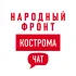 Народный Фронт | Кострома Chat
