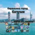 барахолка город батуми🏙