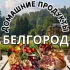Комментарии Белгород