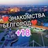 ❤ЗНАКОМСТВА БЕЛГОРОД / ЧАТ БЕЛГОРОД