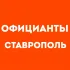 Официанты Ставрополь | Работа в ресторане, свежие вакансии, резюме, подработка в общепите, чат