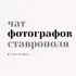 Чат фотографов Ставрополя